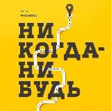 Никогда-нибудь