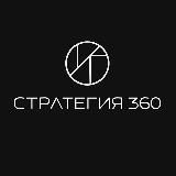 Стратегия 360