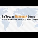 Le Voyage Визовый Центр