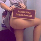 РАЗДЕВАЛКА