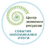 События Центра экономии ресурсов