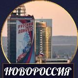 Новороссия. Главное