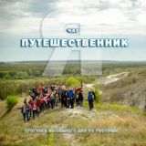 Чат. Путешественник®🏕 Приключения из Россоши.