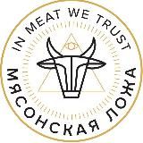 Мясонская Ложа