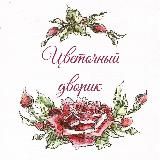 Цветочный дворик