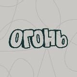 ОГОНЬ