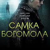 Самка Богомола