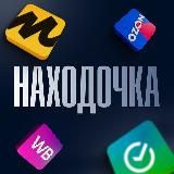 Находочка WB и OZON | Скидки | Акции на Wildberries