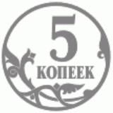 5 копеек