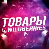 Товары с WildBerries для тебя