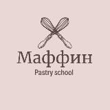 «Маффин» кондитерская школа