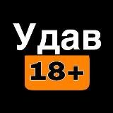 Удав 18+ Переходник треш