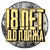 18 лет до пляжа