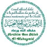 Canal français officiel du noble Cheikh Ibrâhîm El-Muhaymîd - qu'Allâh le préserve -