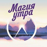 Магия утра. Как первый час дня определяет ваш успех