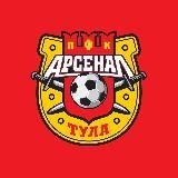 ПФК "Арсенал" Тула