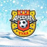 ПФК "Арсенал" Тула