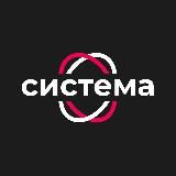 СИСТЕМА | Сервисы для бизнеса