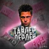 ТАЙЛЕР ДЕРДЕН