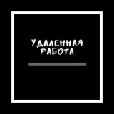 Удаленная работа