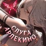 Слуга Арлекино