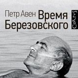 Время Березовского