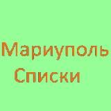 МАРИУПОЛЬ СПИСКИ. Мы Живы!