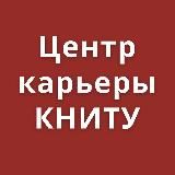 Центр Карьеры КНИТУ