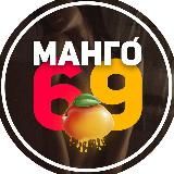 Манго́ - 69🍑