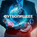 Футболищеее ⚽️