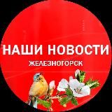 Наши новости Железногорск