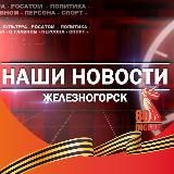 Наши новости Железногорск