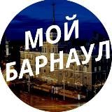 Мой Барнаул