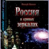 Россия в кривых зеркалах. Том 1 (doc)