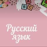 Тайны русского языка