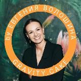GRAVITYCAKE by Евгения Волошина Кондитерский канал