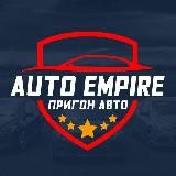 AUTO EMPIRE - ПРИГОН АВТО-ПОДБОР ДОНЕЦК