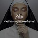 Твой-Ангел хронитель ❤️