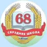 Средняя школа №68