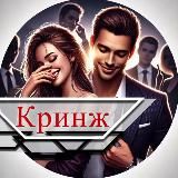 Кринжовые истории 🤦♂️