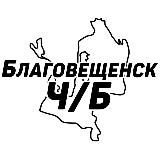 Благовещенск Ч/Б