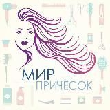 👩🦰МИР👱♀️ПРИЧËСОК👩🦳