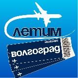 Волгоград Летим