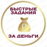 Подработки на быстрых заданиях