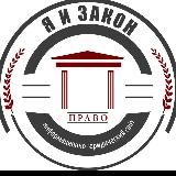Я і ЗАКОН