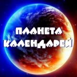 📑ПЛАНЕТА КАЛЕНДАРЕЙ 2021📑