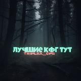 𝙏𝙍𝙄𝙋𝙇𝙀𝙓 | 𝘾𝙊𝙉𝙁𝙄𝙂