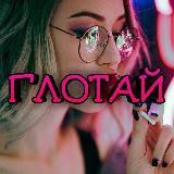 ГЛОТАЙ 💦