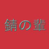 錆の輩/RustFiends/UlrikBadass