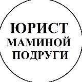 🎓Юрист маминой подруги💁♀️